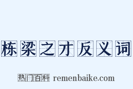 栋梁之才反义词是什么意思的图片